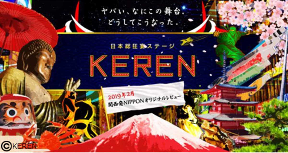 世界級的SHOW!從大阪向世界傾倒熱情《KEREN》