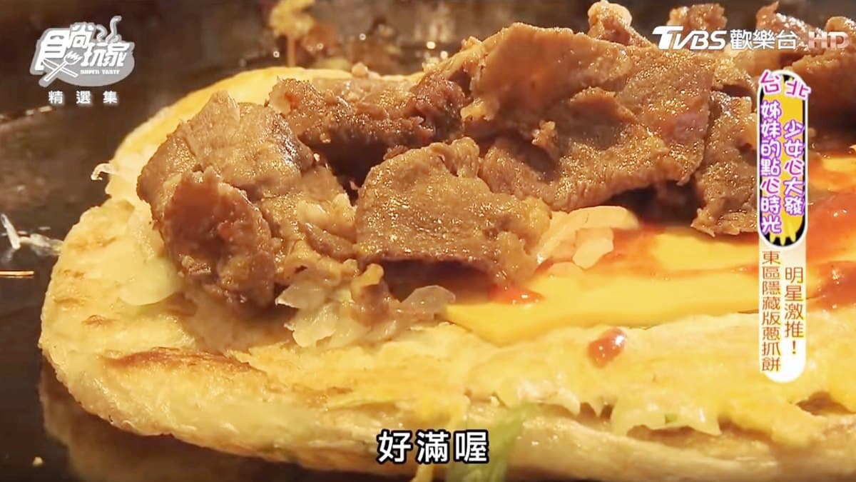 藝人也愛!台北東區隱藏版蔥抓餅,必吃「牛肉起司」「泡菜羊肉」