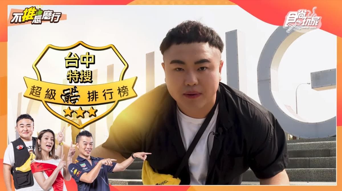 《不推怎麼行》第五集搶先看!2019「台中酷搜」吃喝玩住 Top5大公開 《不推怎麼行》第五集搶先看!2019「台中酷搜」吃喝玩住 Top5大公開