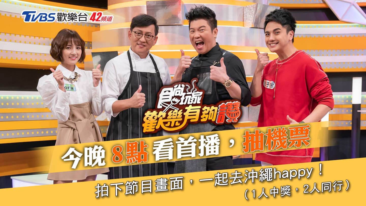 看《食尚玩家-歡樂有夠讚》首播搶好康!送沖繩來回機票、精品旅館住宿券