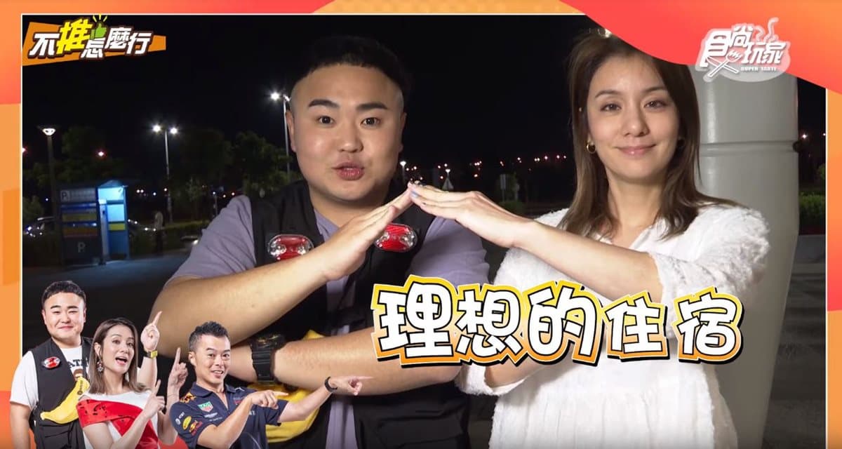 《不推怎麼行》第8集搶先看!入住苗栗「仙級」旅宿,搶先開箱這5間