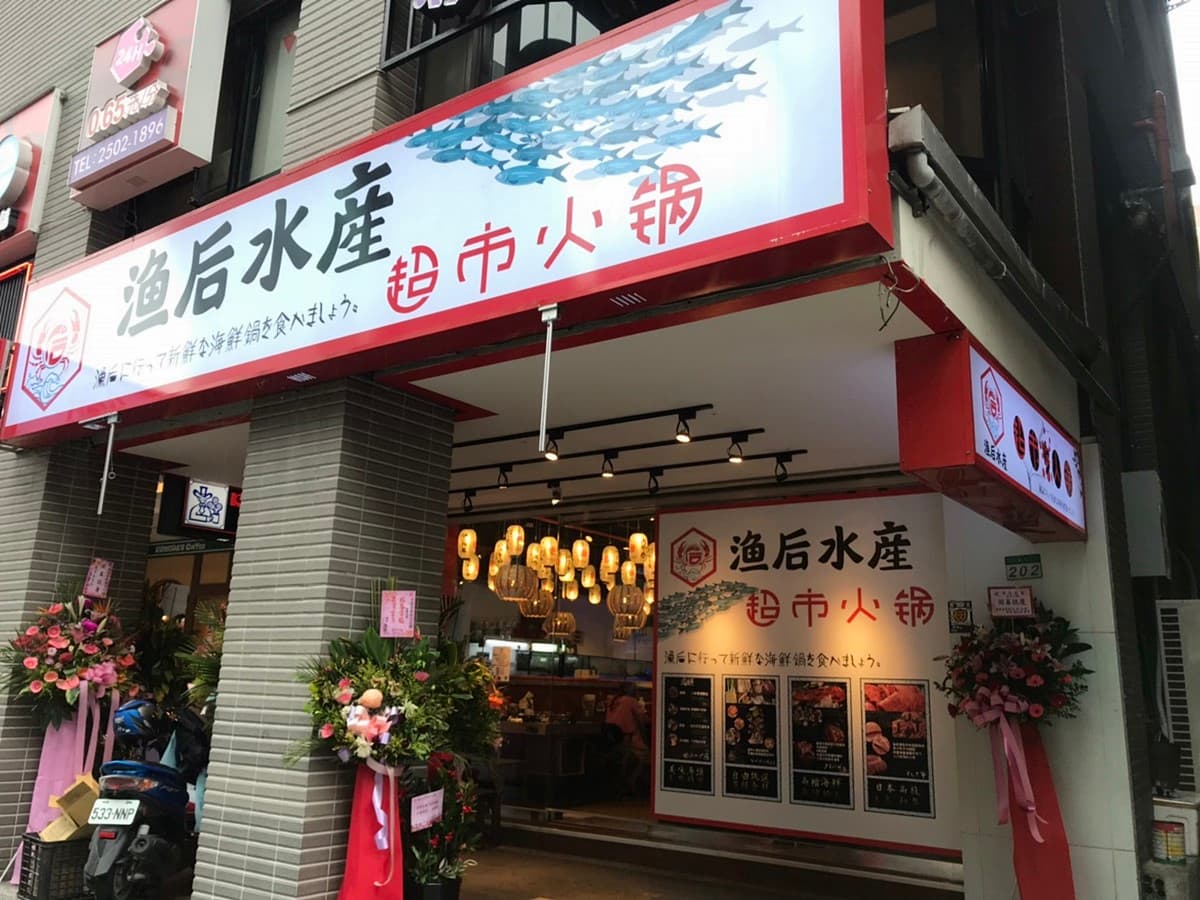 【新開店】超市火鍋+1!「漁后水產」90元自助吧吃到飽+現撈活體龍蝦 【新開店】超市火鍋+1!「漁后水產」90元自助吧吃到飽+現撈活體龍蝦