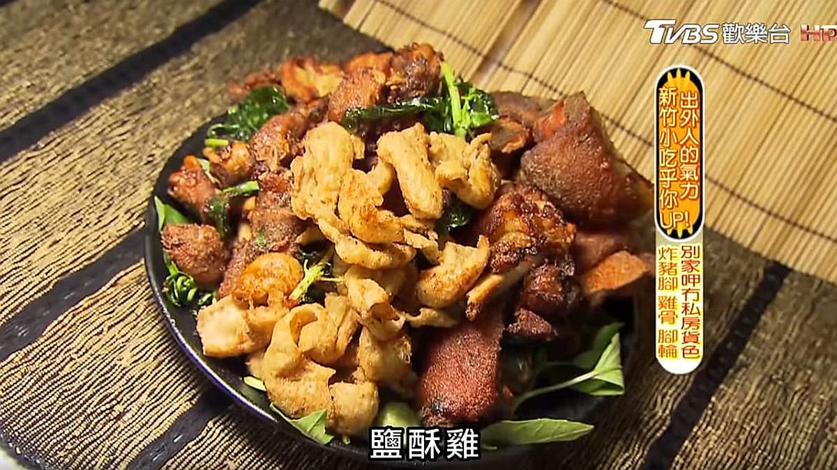 新竹這家「私房菜鹽酥雞」!炸豬腳、雞骨、腳輪,別家呷無!
