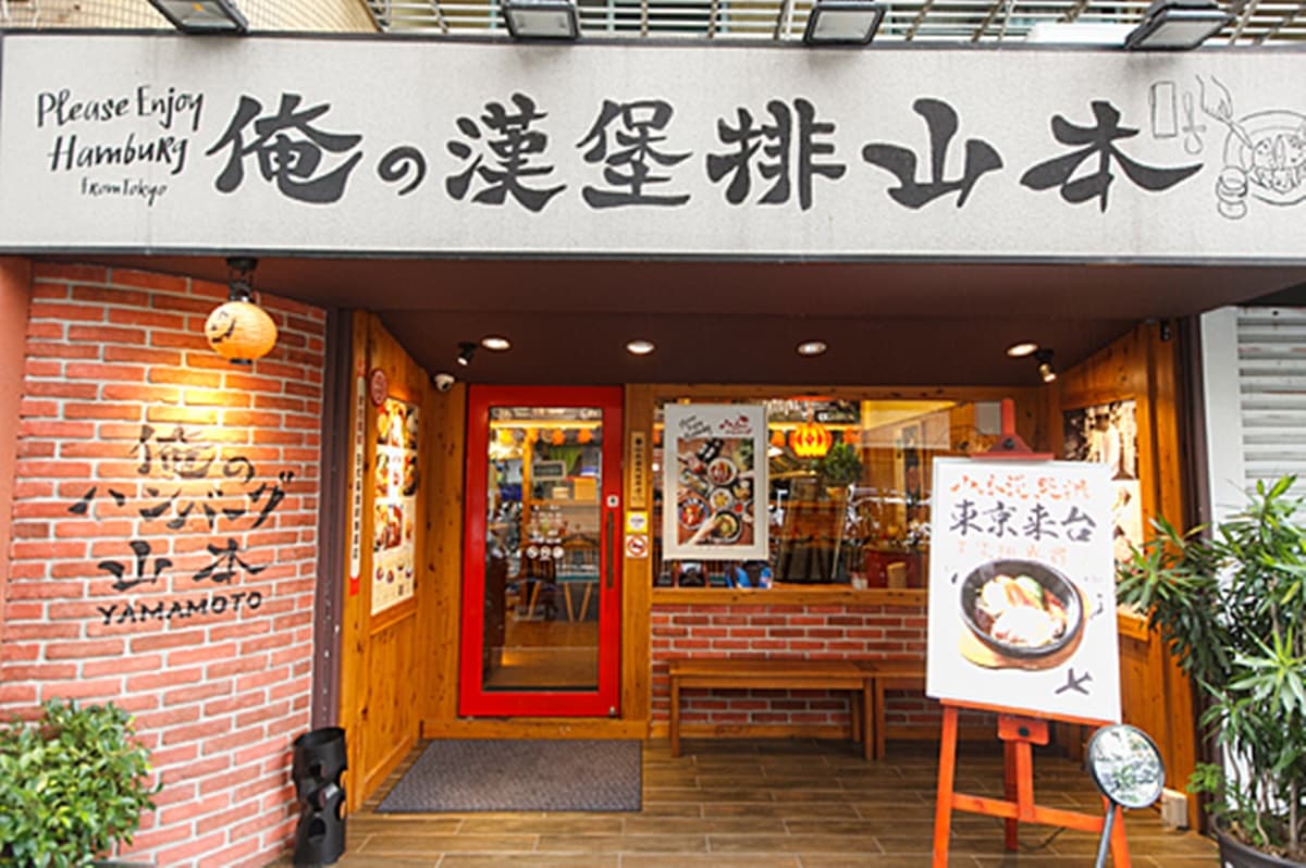 山本漢堡排 img