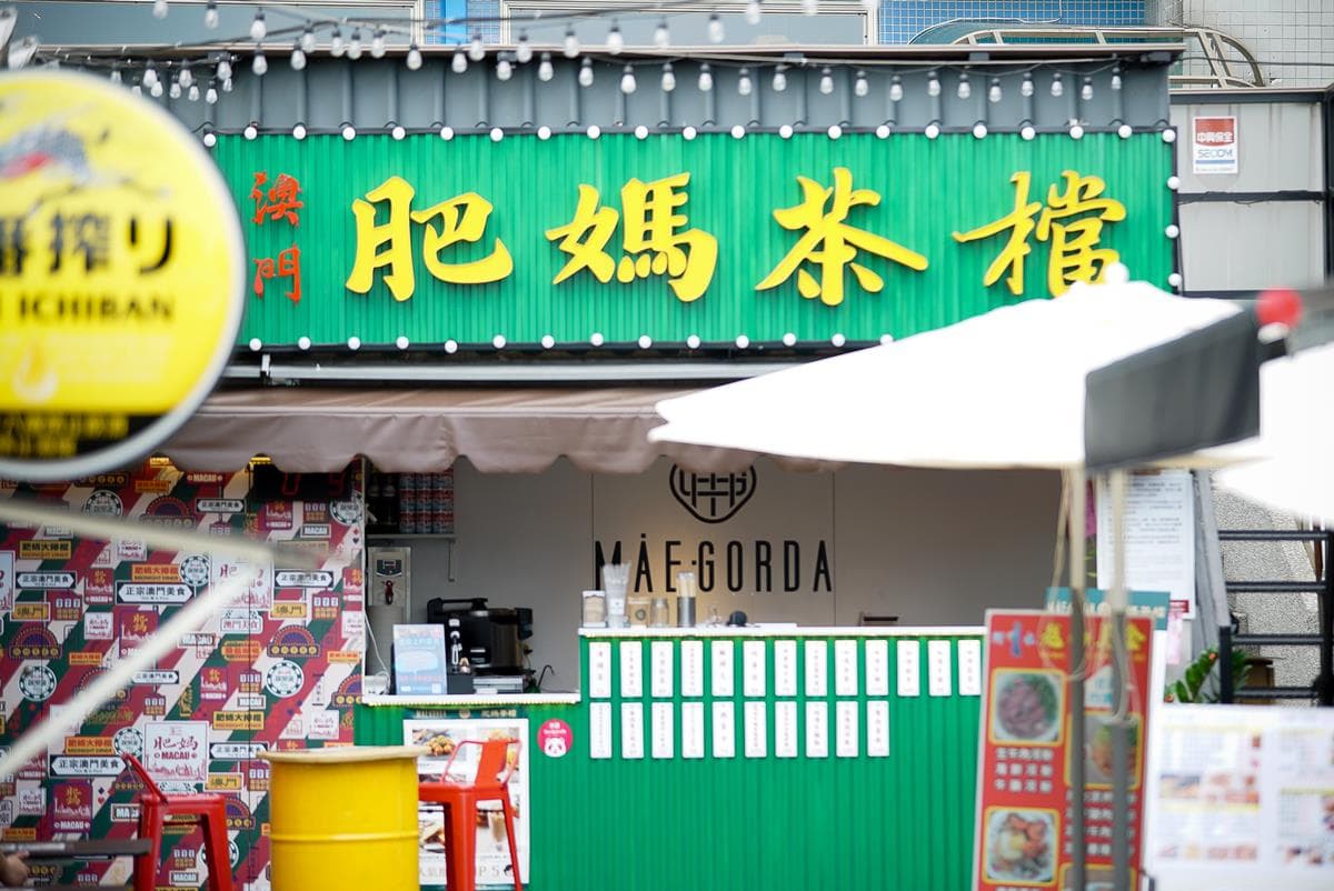 【新開店】道地咖哩魚蛋!澳門正統小吃「肥媽茶檔」逛老街賞夕陽、最夯散步美食 【新開店】道地咖哩魚蛋!澳門正統小吃「肥媽茶檔」逛老街賞夕陽、最夯散步美食