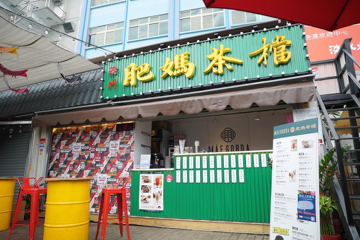 【新開店】道地咖哩魚蛋!澳門正統小吃「肥媽茶檔」逛老街賞夕陽、最夯散步美食 【新開店】道地咖哩魚蛋!澳門正統小吃「肥媽茶檔」逛老街賞夕陽、最夯散步美食