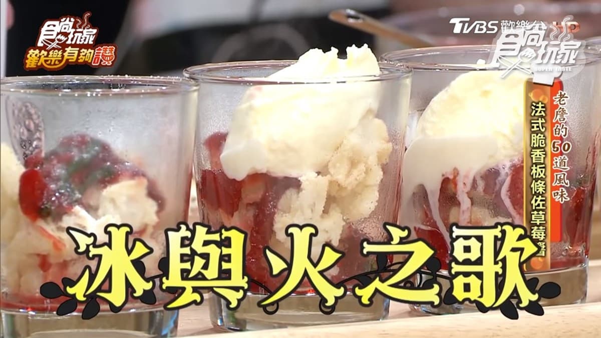 《歡樂有夠讚》詹姆士食譜不藏私:法式脆香粄條佐草莓醬