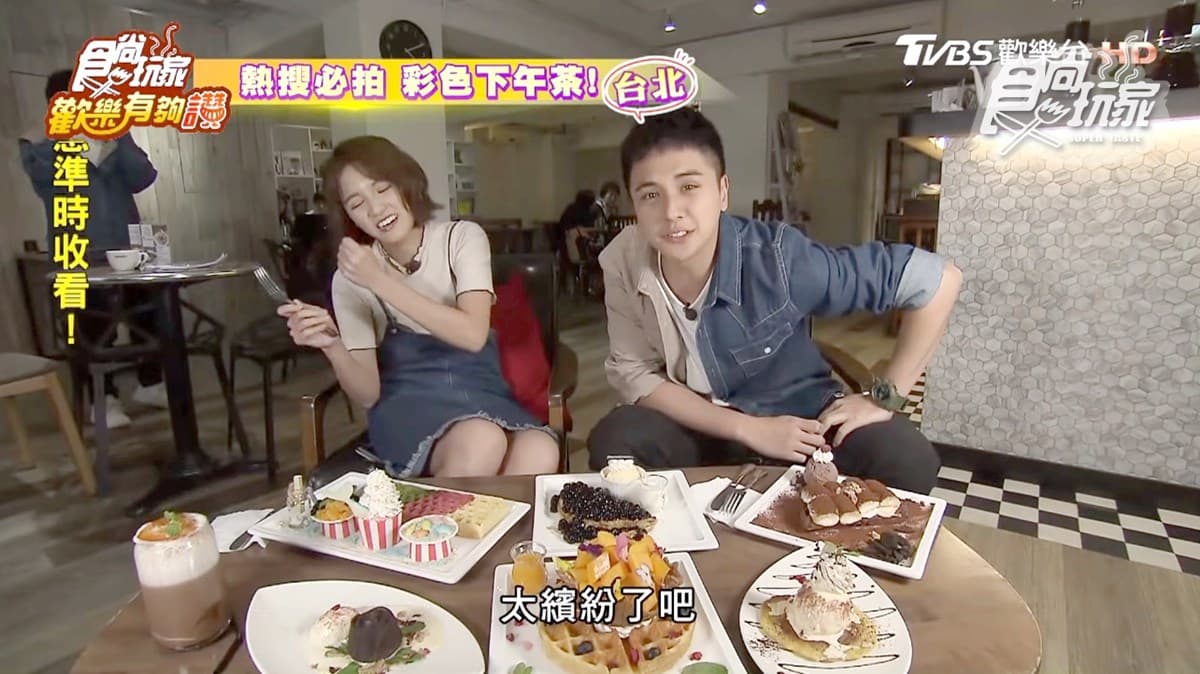 《歡樂有夠讚》異國料理、彩色甜點、肉食主義一次滿足!
