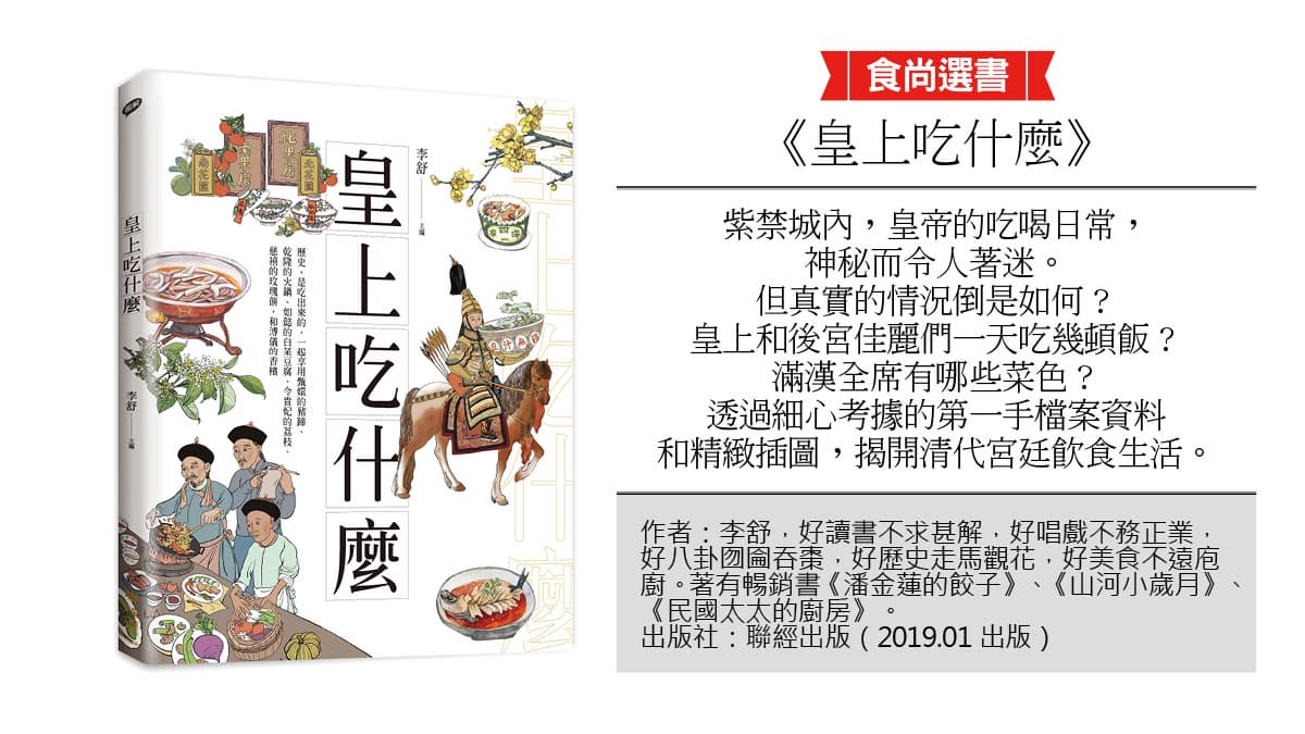 揭清代紫禁城祕辛!6皇帝、娘娘最愛美食+12節日宮廷必吃料理 揭清代紫禁城祕辛!6皇帝、娘娘最愛美食+12節日宮廷必吃料理