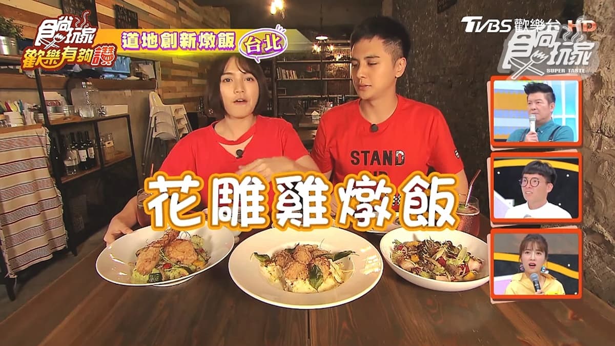 《歡樂有夠讚》創新燉飯、炸全雞、老宅下午茶,絕對讓你驚呼連連