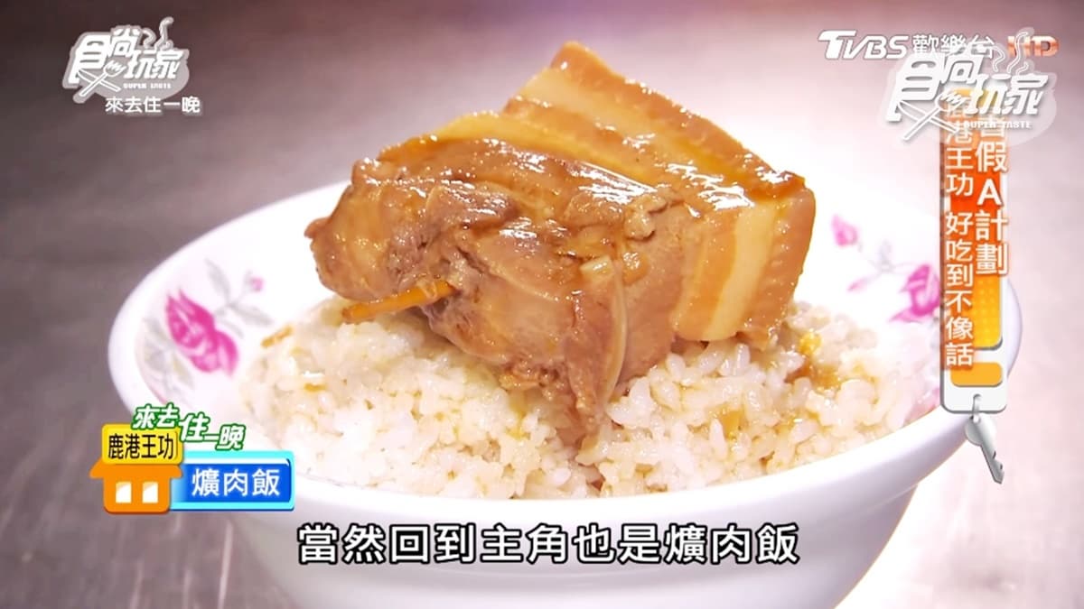 鹿港饕客口耳相傳必吃消夜!「爌肉飯」軟嫩噴香,超多配菜好像自助餐