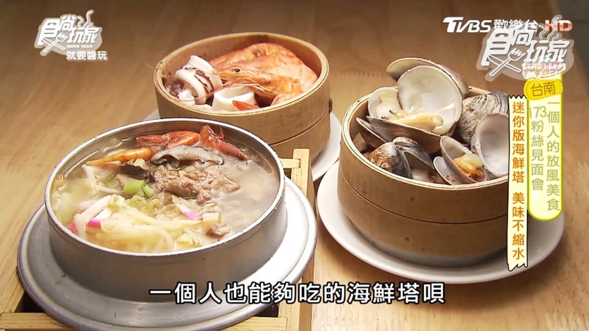 一個人也能吃「海鮮塔」!台南迷你版海鮮蒸籠隨你加層,底層東港飯湯超驚豔