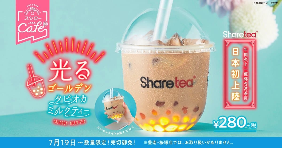 謝謝日本的「發光珍奶」!台灣Sharetea、歇腳亭這天珍珠奶茶「買一送一」 謝謝日本的「發光珍奶」!台灣Sharetea、歇腳亭這天珍珠奶茶「買一送一」