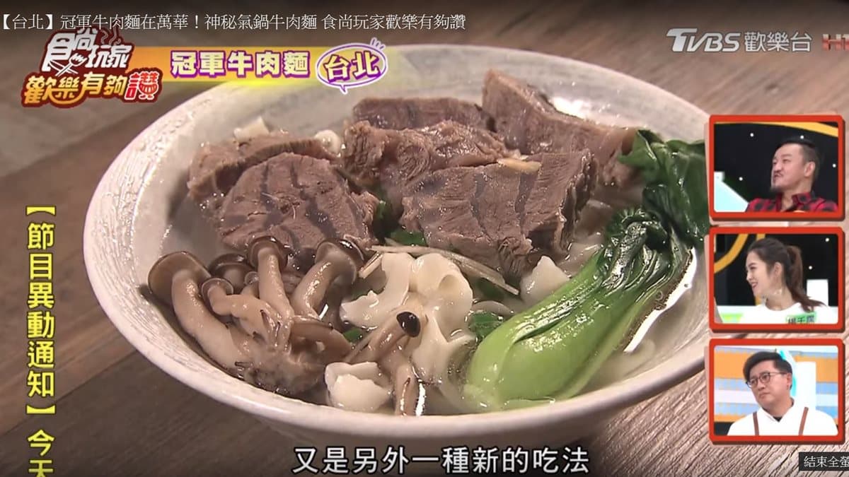 台北冠軍牛肉麵!牛肉進汽鍋洗蒸氣浴,每一口都軟嫩清甜