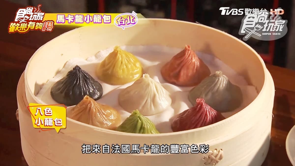 「馬卡龍小籠包」吃過嗎?8個顏色8種口味,顆顆料多又爆漿