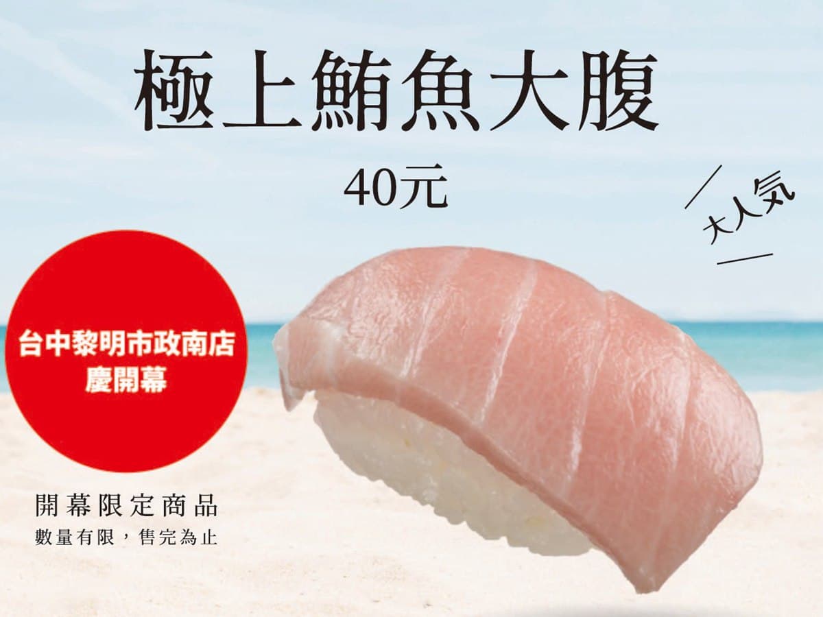 壽司郎台中連開2店!南屯8/23開幕鮪魚大腹壽司40元,另一家在西屯 壽司郎台中連開2店!南屯8/23開幕鮪魚大腹壽司40元,另一家在西屯