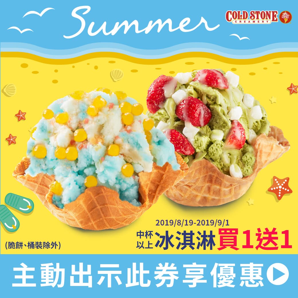 吃冰降溫了!COLD STONE連續13天推「全品項冰品買一送一」優惠 吃冰降溫了!COLD STONE連續13天推「全品項冰品買一送一」優惠