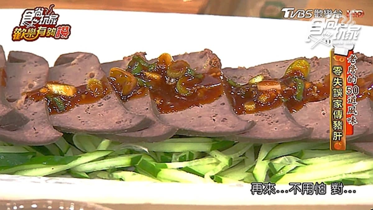 《歡樂有夠讚》詹姆士食譜不藏私!零失誤家傳豬肝
