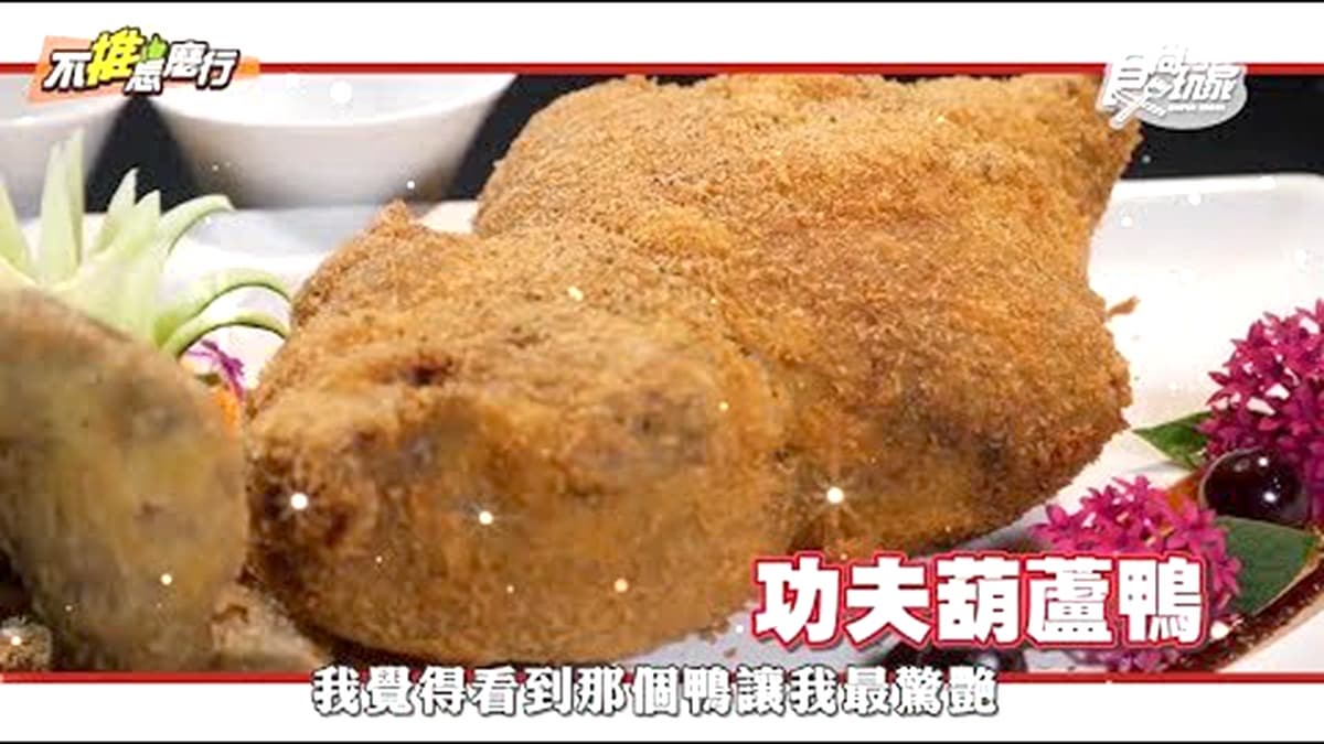 吃貨大推功夫菜!「葫蘆鴨」塞油飯、「乾坤雞」藏八寶,每道菜都有哏