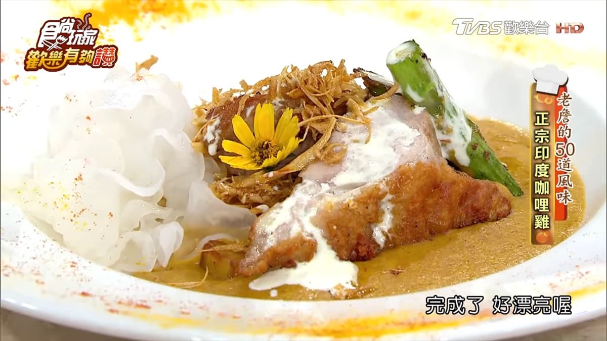 《歡樂有夠讚》詹姆士食譜不藏私!正宗印度咖哩雞