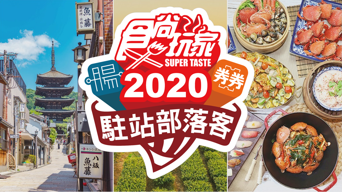 【2020食尚玩家駐站部落客】名單公布!更多最新吃玩情報,12月起陸續推出