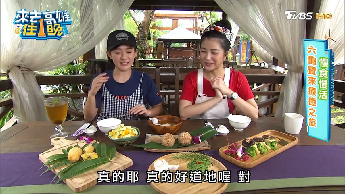 《來去高雄住一晚》慢食慢活「六龜寶來」療癒之旅