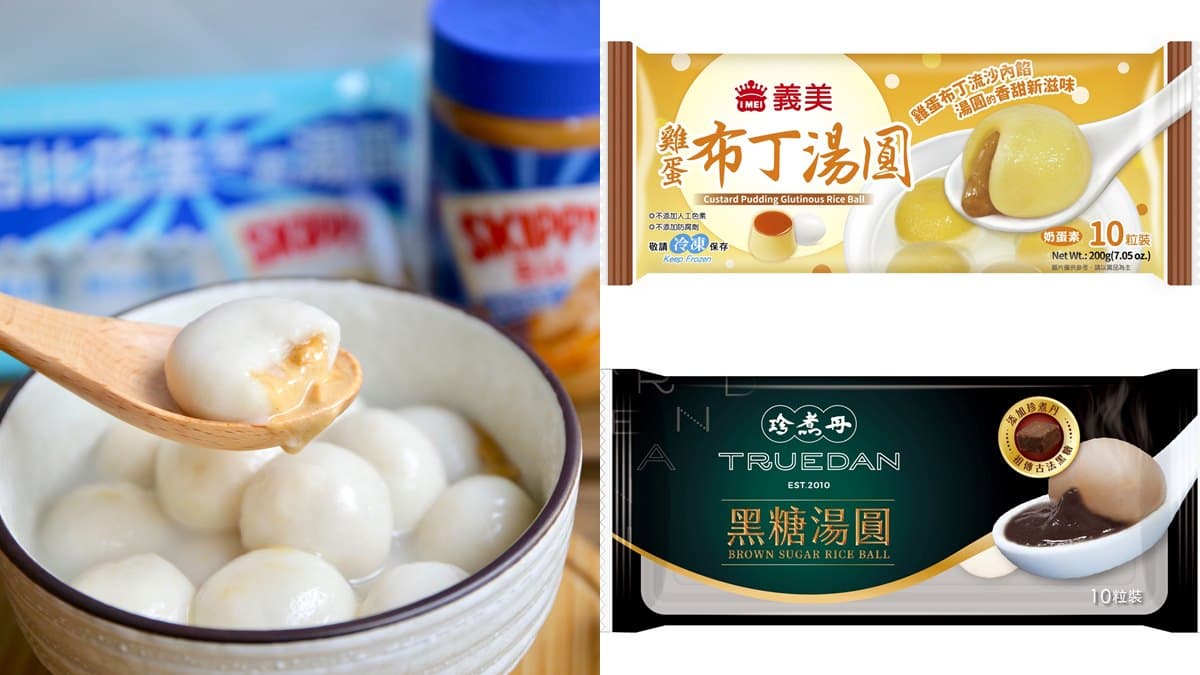 冬至湯圓推獵奇新品!全家獨賣:雞蛋布丁、吉比花生、珍煮丹黑糖口味