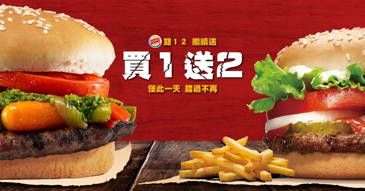 只有更狂!漢堡王雙12推「買一送二」,小華堡、輕鬆薯免費吃 只有更狂!漢堡王雙12推「買一送二」,小華堡、輕鬆薯免費吃