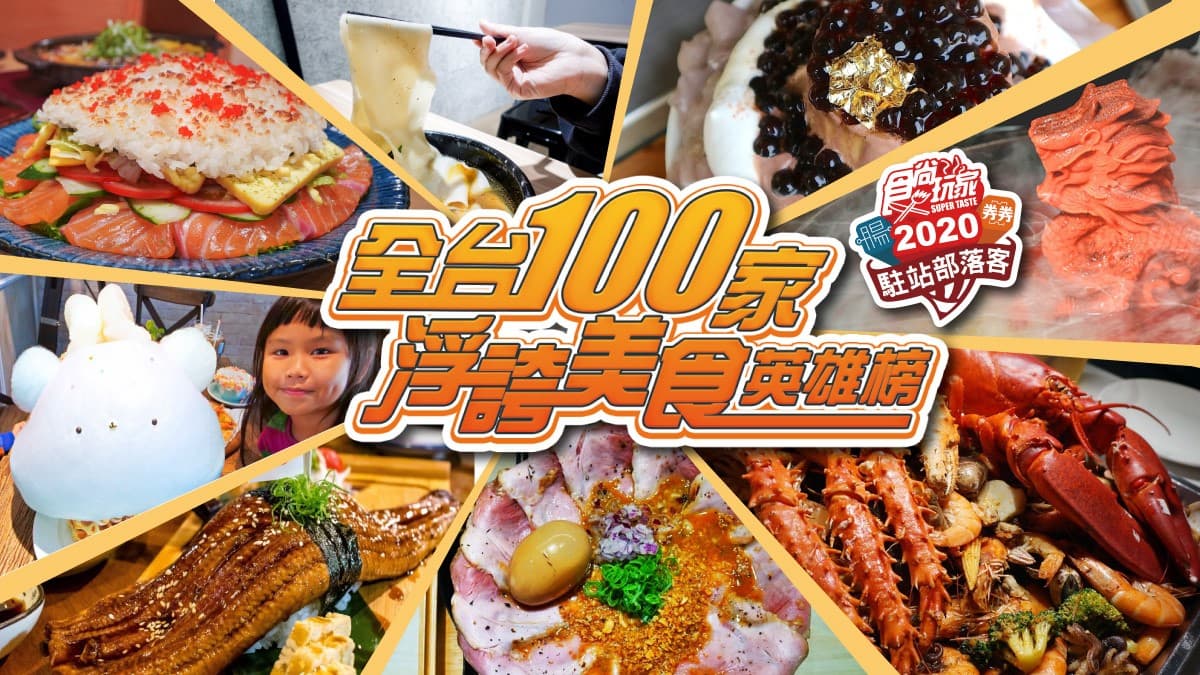【全台百大浮誇美食英雄榜】食尚玩家×164位部落客,聯手推薦最強名單