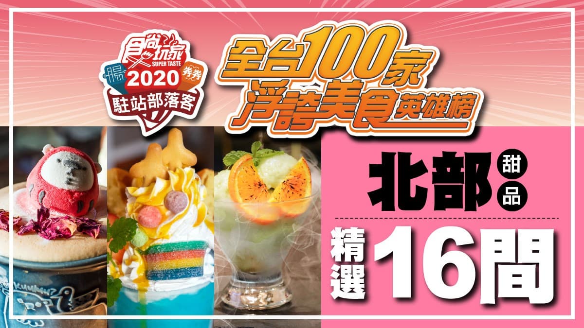 【全台浮誇美食100家】北台灣16間甜品激戰,「仙氣冰品」「崩潰蛋糕」最吸睛