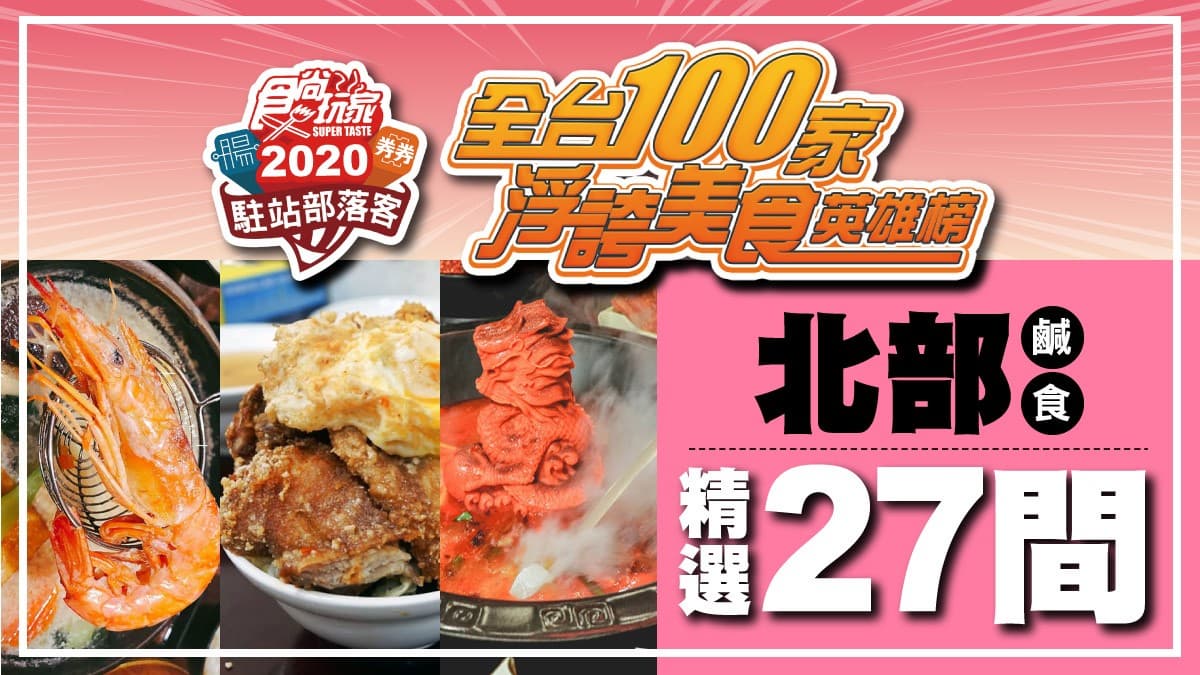 【全台浮誇美食100家】「排骨疊疊樂」vs.「飛龍在天」!北台灣27間視覺系料理大亂鬥
