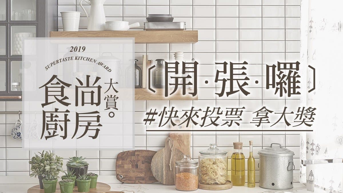 【食尚廚房大賞 特選50件廚房神器】食尚玩家邀你一起選出地表最強廚房神隊友