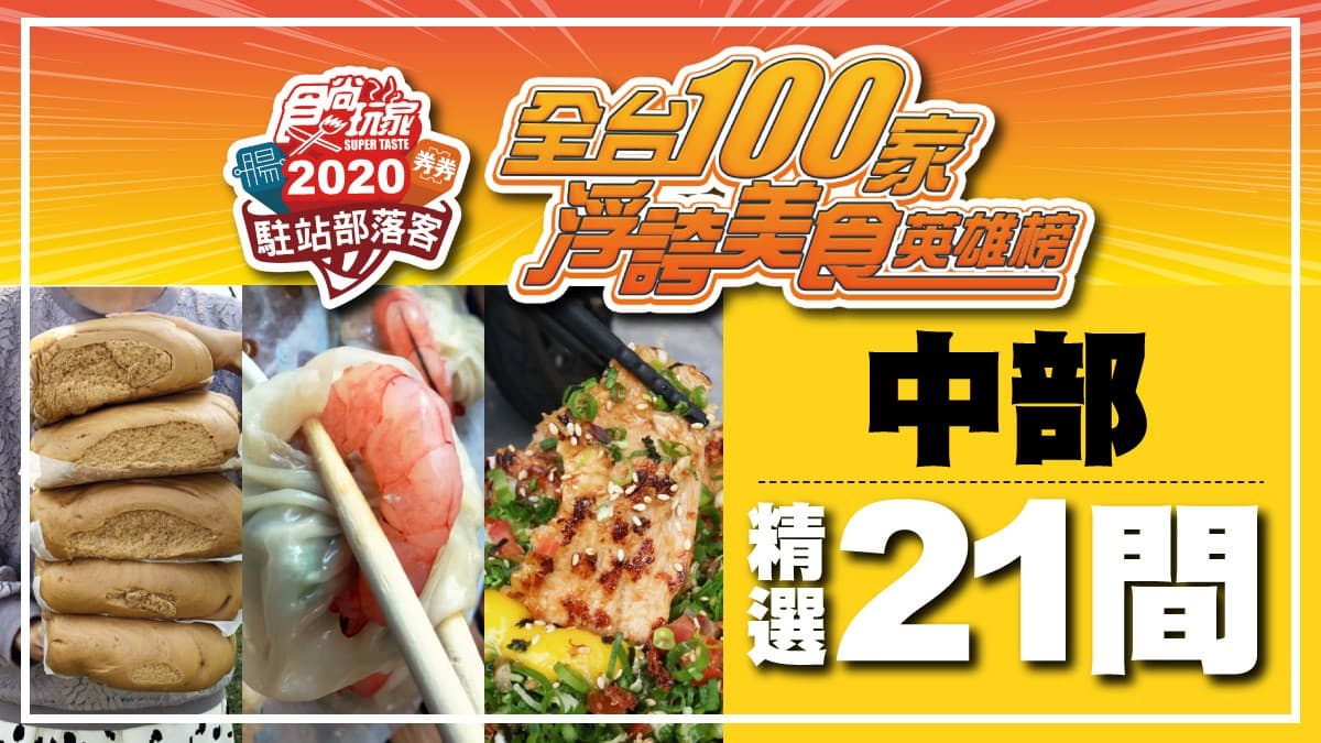 【全台浮誇美食100家】中部人讚出來!「巨無霸爆品」「打卡美拍」「下午茶點心」21間超欠吃