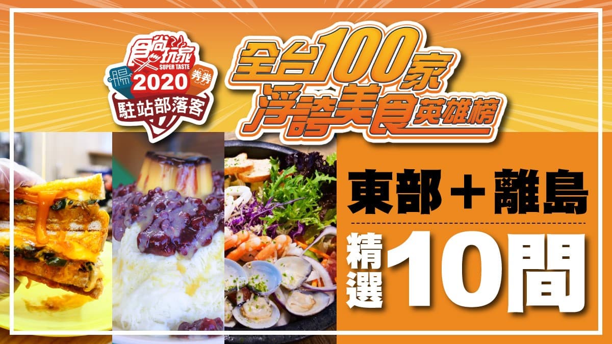 【全台浮誇美食100家】「爆碗豬肋排拉麵」「比臉大棉花鬆餅」領軍,東部+離島這10間超狂