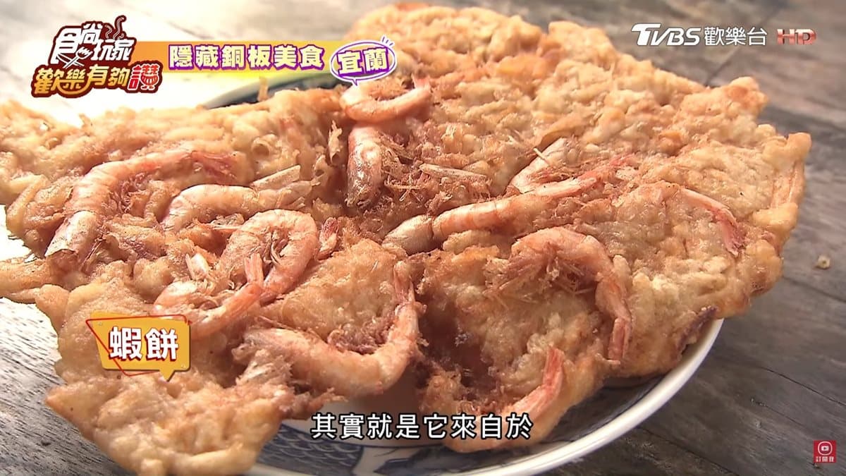 宜蘭高CP值隱藏版美食!35元「炸蝦餅」比臉還大,25元「起司堡臭豆腐」全台唯一