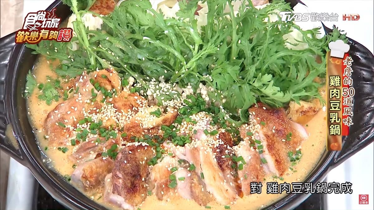 《歡樂有夠讚》詹姆士食譜不藏私!雞肉豆乳鍋