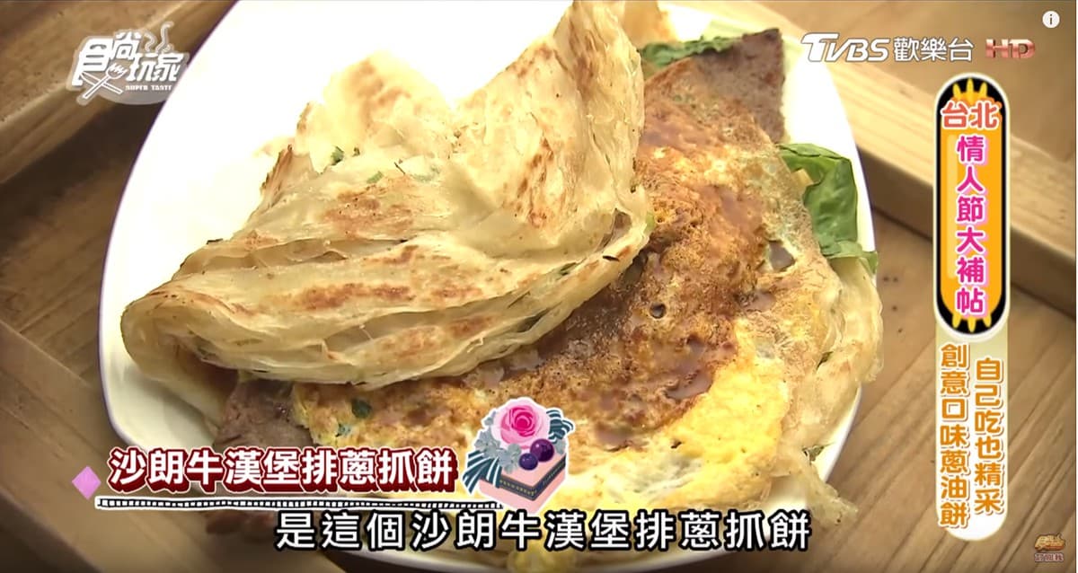 內湖人推!6家料好實在小吃:13元甜酥餅、沙朗牛蔥抓餅、乳酪土石流三明治 內湖人推!6家料好實在小吃:13元甜酥餅、沙朗牛蔥抓餅、乳酪土石流三明治