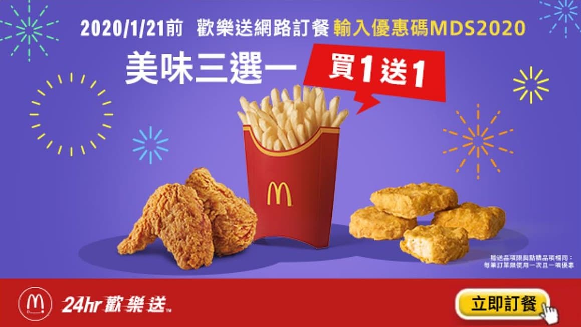 麥當勞超大方!連16天「買一送一」優惠,大薯、雞塊、香雞翅3選1 麥當勞超大方!連16天「買一送一」優惠,大薯、雞塊、香雞翅3選1