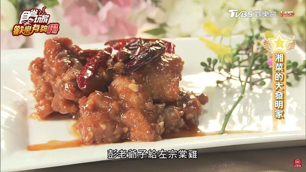 國宴級美食餐廳!必點湘菜之神獨創名菜「富貴雙方」「左宗棠雞」