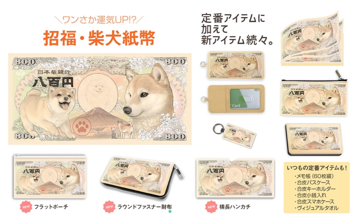 日本「新鈔票」超萌!親子柴犬、招財貓貓富士山上蓋腳印,幣值「八百」有涵義 日本「新鈔票」超萌!親子柴犬、招財貓貓富士山上蓋腳印,幣值「八百」有涵義