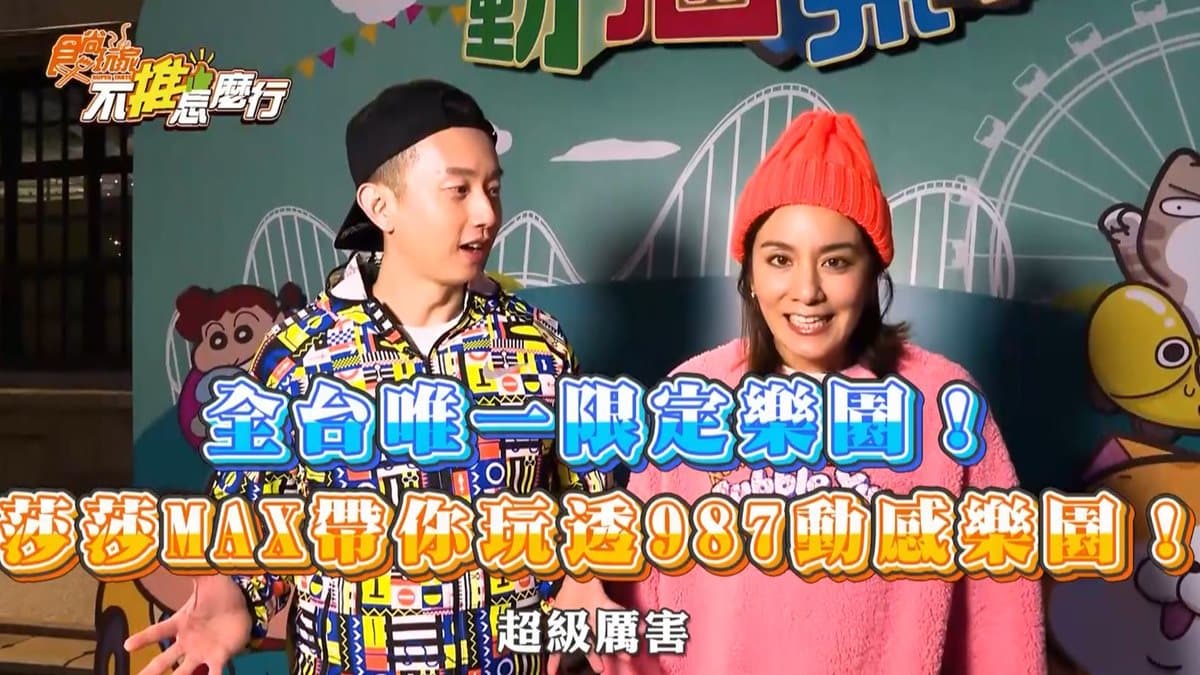 全台唯一限定樂園!莎莎、MAX帶你玩透987動感樂園