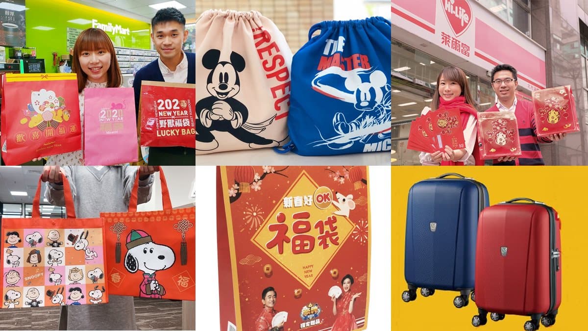 過年試手氣啦!6大通路推13款福袋:米奇聯名、抽瑪莎拉蒂、LV包