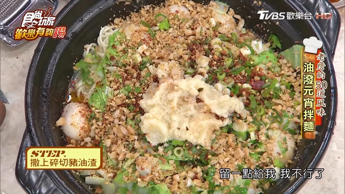 《歡樂有夠讚》詹姆士食譜不藏私!油潑元宵拌麵