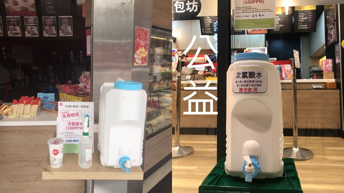 一起防疫!85度C免費送「次氯酸水」,幫大家一起維護環境安全 一起防疫!85度C免費送「次氯酸水」,幫大家一起維護環境安全
