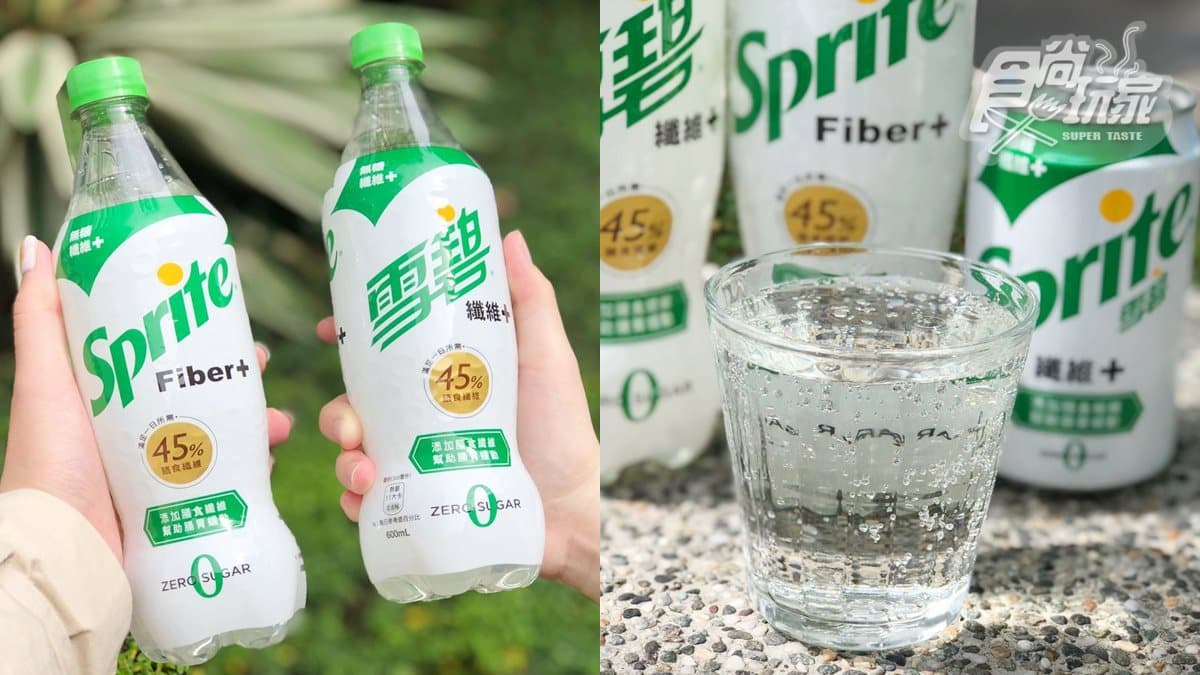 雙下巴終結者再+1!汽水雪碧推出「纖維+」版本,口感比可樂還好喝