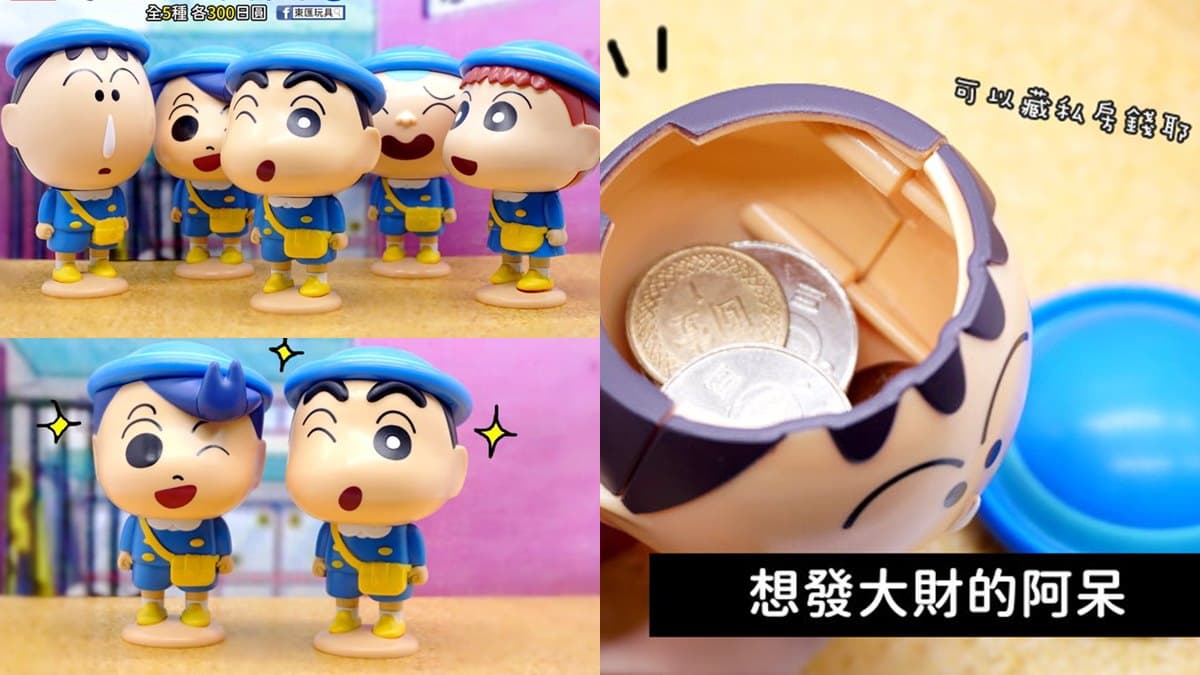 先收一組了!超可愛「蠟筆小新制服造型」環保扭蛋,小新頭還能放零錢