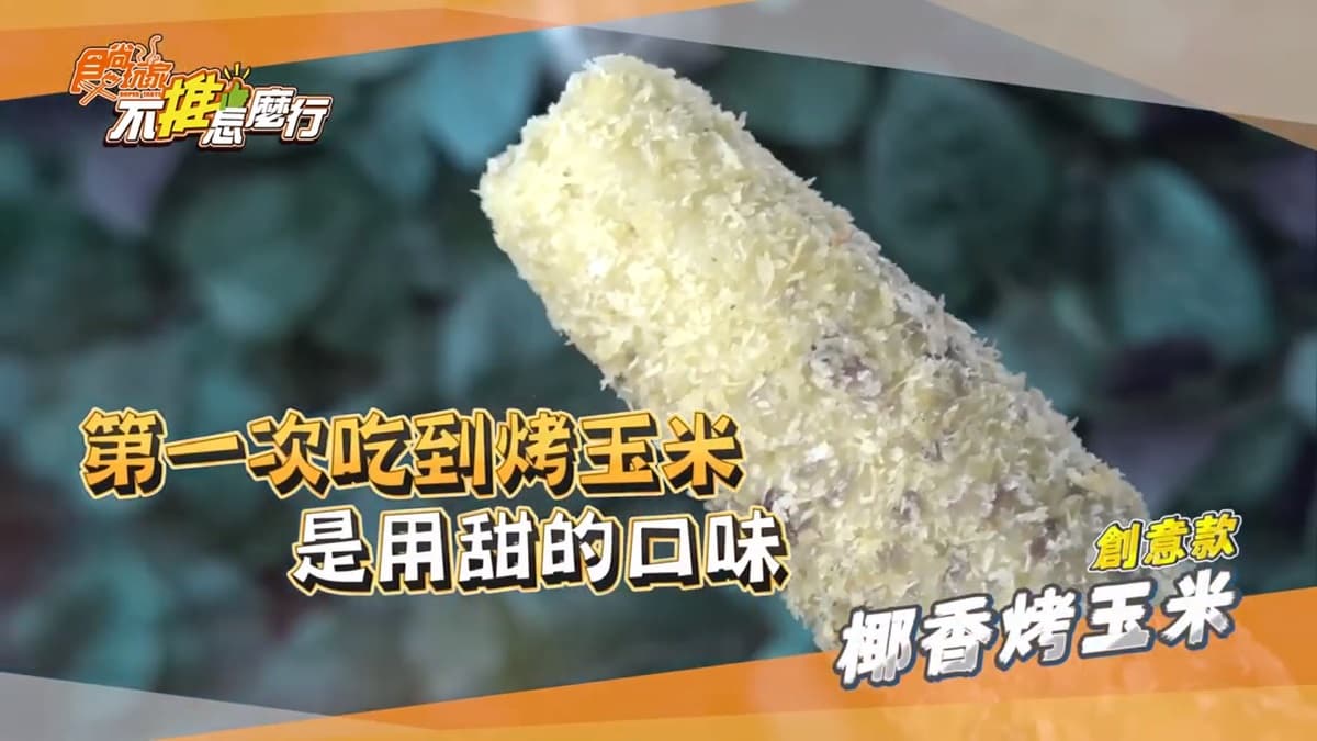 玉米控莎莎認證!台南必吃創意烤玉米,椰香口味、玉米霜淇淋超驚喜