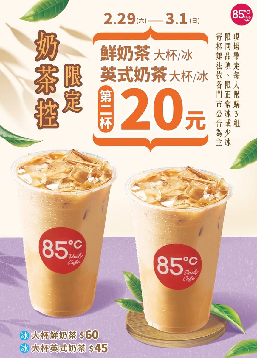 奶茶控要喝!85度C推2天大杯「冰鮮奶茶」與「英式奶茶」,第2杯20元 奶茶控要喝!85度C推2天大杯「冰鮮奶茶」與「英式奶茶」,第2杯20元