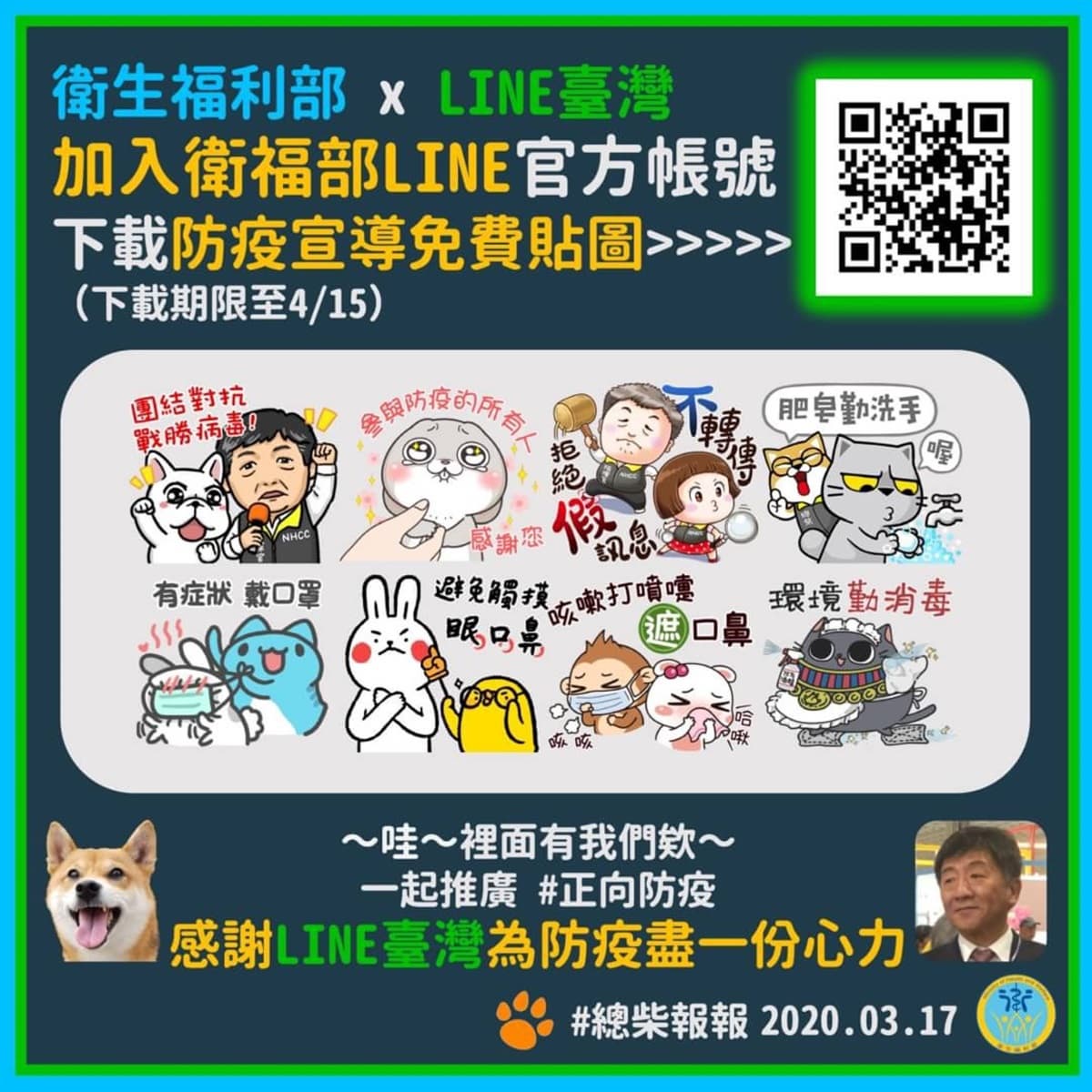 「Q版陳時中」免費貼圖上架!一鍵獲得「8個防疫口號」,最萌「總柴」也亮相 「Q版陳時中」免費貼圖上架!一鍵獲得「8個防疫口號」,最萌「總柴」也亮相