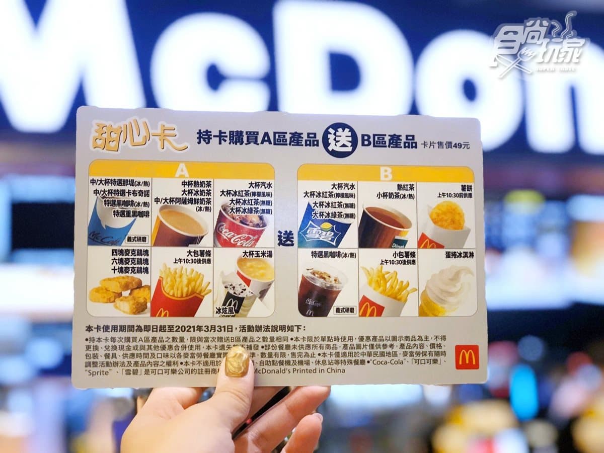 開賣啦!麥當勞「甜心卡」開賣,今年再新增「薯餅」選項 開賣啦!麥當勞「甜心卡」開賣,今年再新增「薯餅」選項